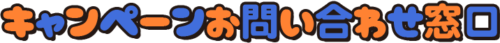 キャンペーンお問い合わせ窓口