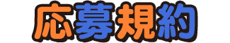 応募規約