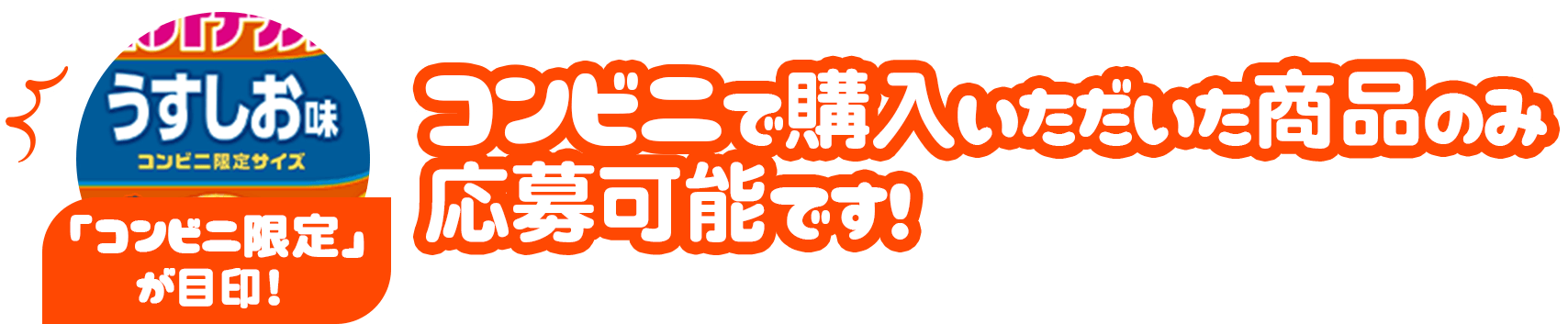 コンビニ限定が目印！ コンビニで購入いただいた商品のみ 応募可能です！