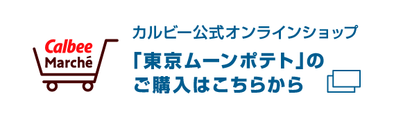カルビー公式オンラインショップ 「東京ムーンポテト」のご購入はこちらから 別タブでひらく