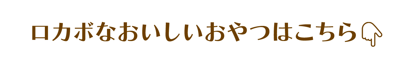 ロカボなおいしいおやつはこちら