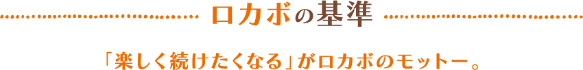 ロカボの基準