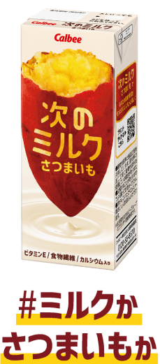 次のミルク さつまいも。ミルクか、さつまいもか。