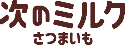 次のミルク さつまいも