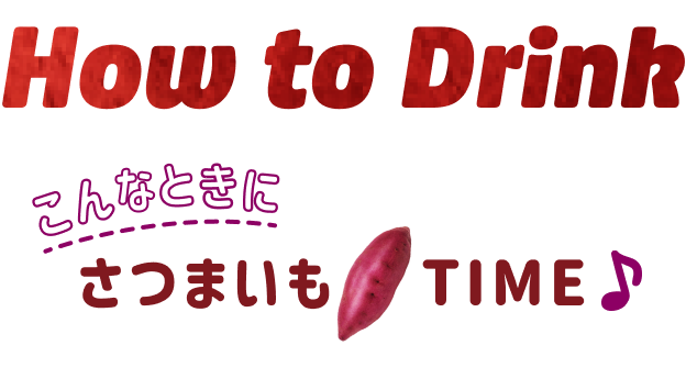 How to Drink こんなときにさつまいもTIME