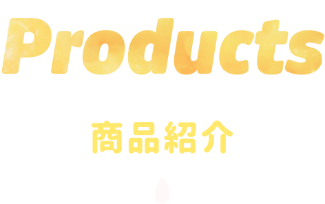 Products 商品紹介