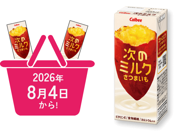 2026年8月4日から！