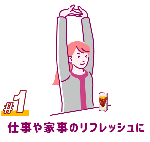 1 仕事や家事のリフレッシュに
