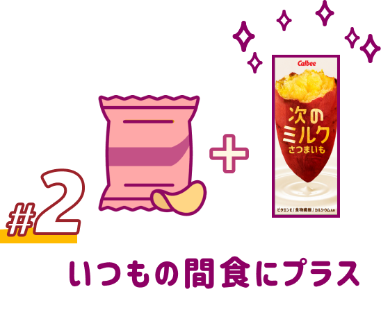2 いつもの間食にプラス