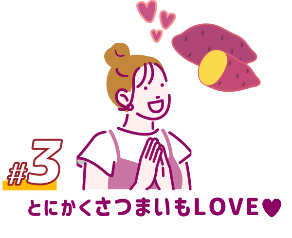 3 とにかくさつまいもLOVE