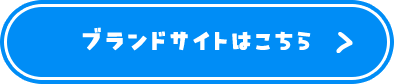 ブランドサイトはこちら