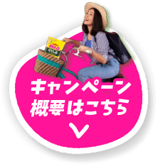 キャンペーン概要はこちら