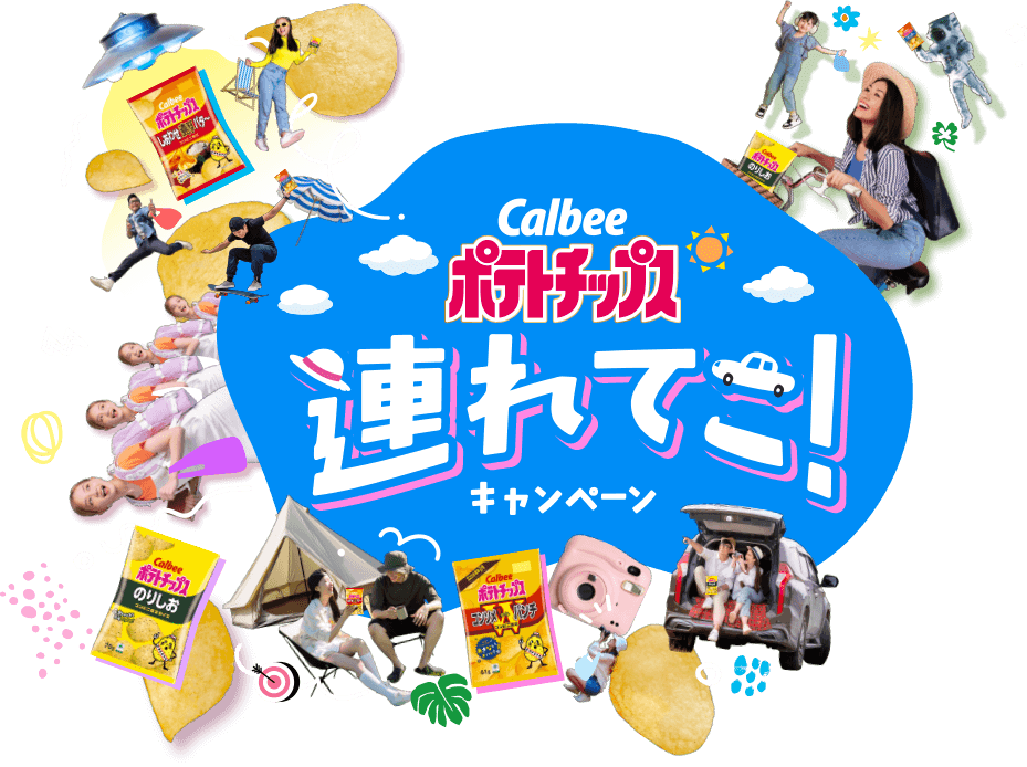 カルビーポテトチップス連れてこ！キャンペーン