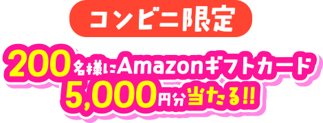 コンビニ限定 200名様にAmazonギフトカード5,000円分当たる!!