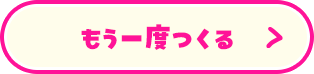 もう一度つくる