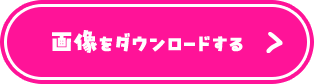 画像をダウンロードする