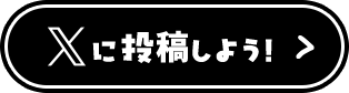Xに投稿しよう