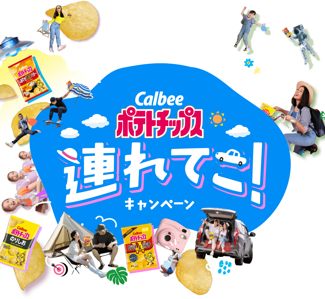 カルビーポテトチップス連れてこ！キャンペーン
