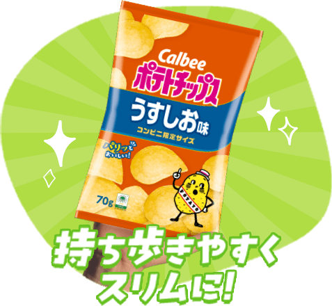 持ち歩きやすくスリムに！