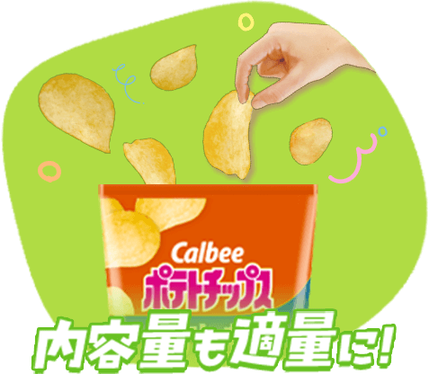内容量も適量に！