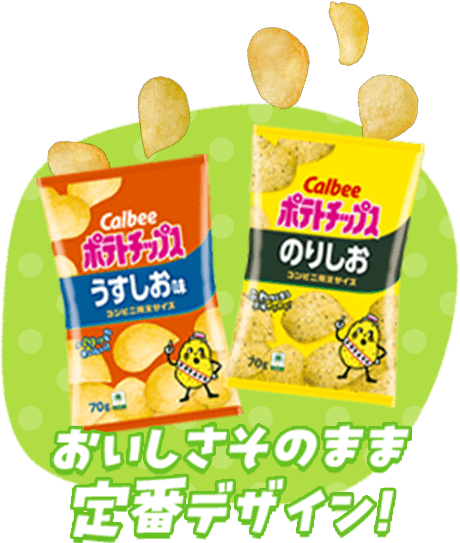 おいしさそのまま定番デザイン！