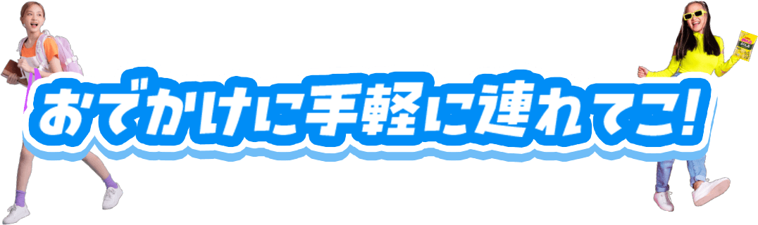 おでかけに手軽に連れてこ！