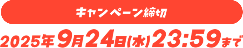 キャンペーン締切 2025年9月24日水曜日23時59分まで