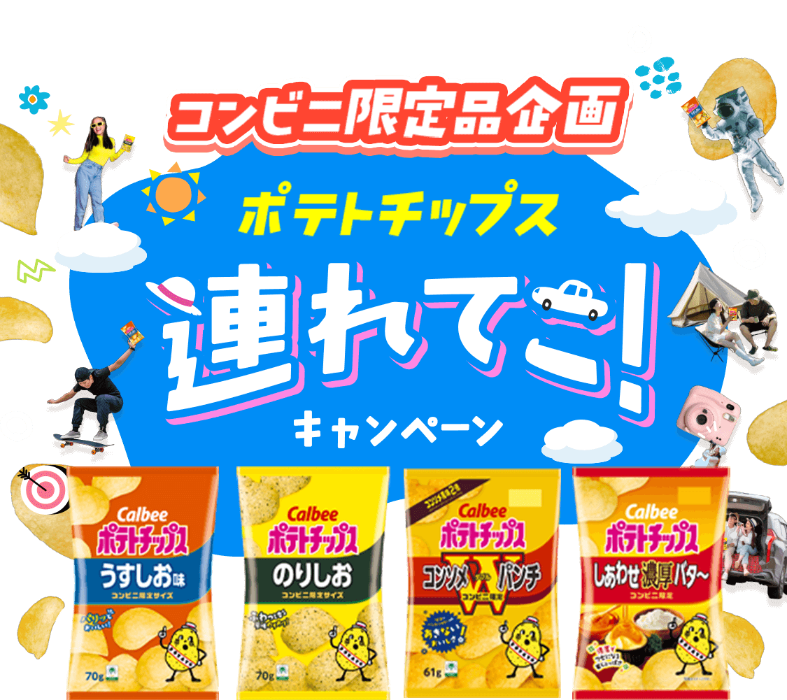 コンビニ限定品企画 ポテトチップス連れてこ！キャンペーン
