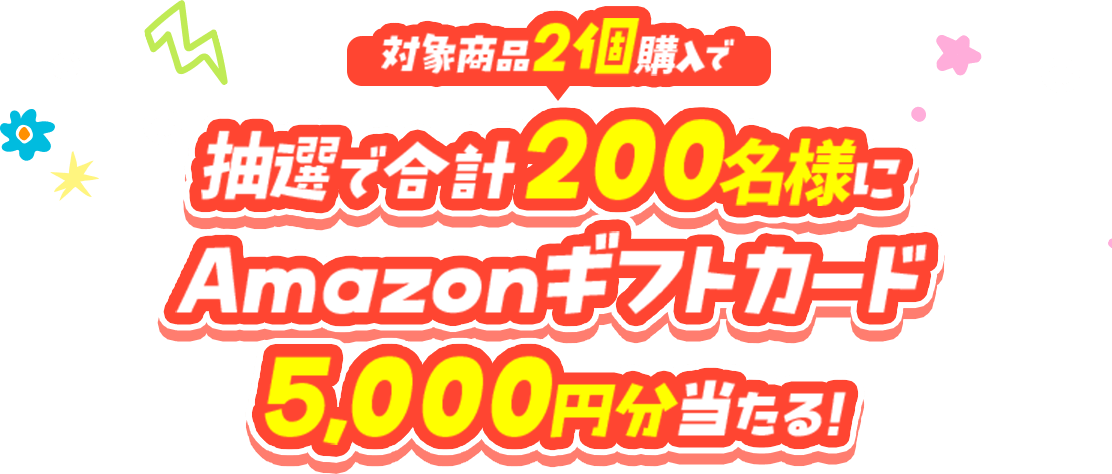 対象商品2個購入で抽選で合計200名様にAmazonギフトカード5,000円分当たる！
