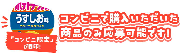 コンビニで購入いただいた商品のみ 応募可能です！