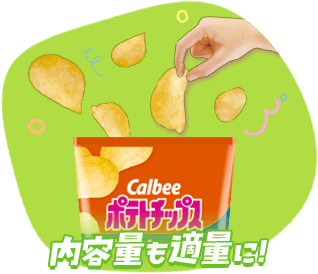 内容量も適量に！