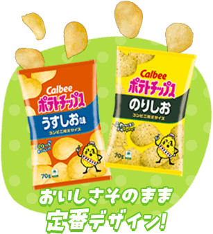 おいしさそのまま定番デザイン！
