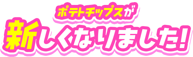 ポテトチップスが新しくなりました！