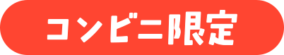 コンビニ限定