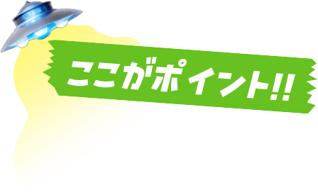 ここがポイント!!