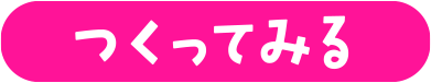 つくってみる