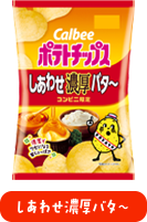 しあわせ濃厚バタ～