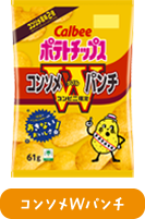 コンソメダブルパンチ