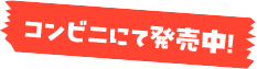 コンビニにて発売中！