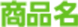 商品名