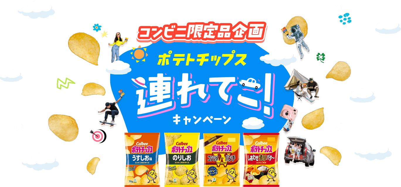 コンビニ限定品企画 ポテトチップス連れてこ！キャンペーン