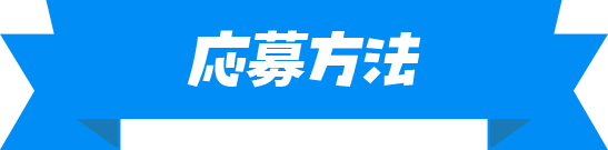 応募方法