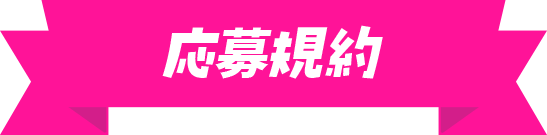 応募規約
