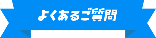 よくあるご質問