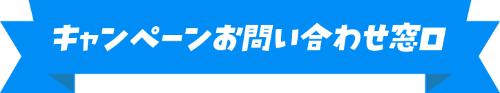 キャンペーンお問い合わせ窓口