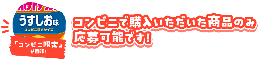 コンビニで購入いただいた商品のみ 応募可能です！