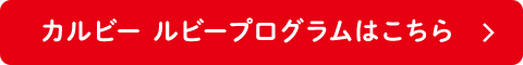 カルビー　ルビープログラムはこちら