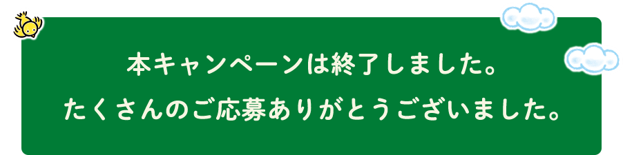 本キャンペーンは終了しました。たくさんのご応募ありがとうございました。