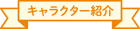 キャラクター紹介