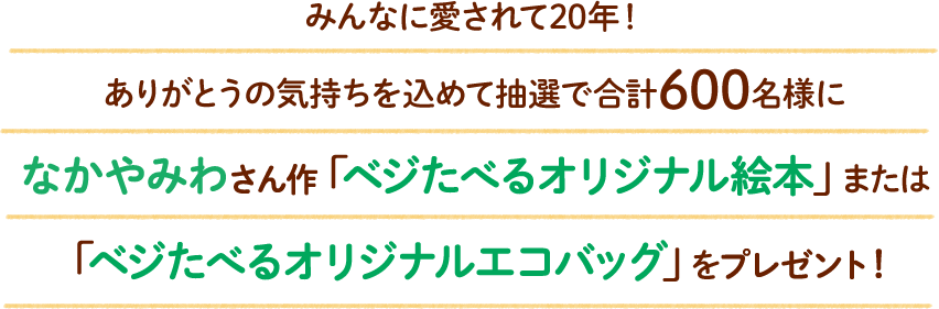 「ベジたべるオリジナル絵本」または「ベジたべるオリジナルエコバッグ」をプレゼント！